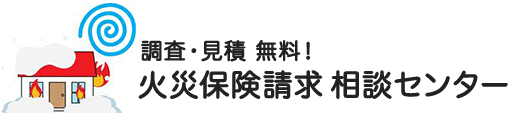 火災保険請求相談センター